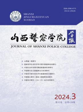 山西警察学院学报期刊